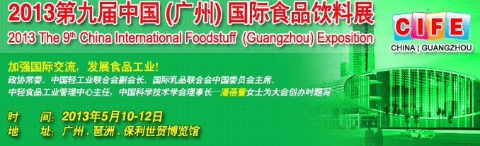 2013第九屆中國（廣州）國際食品飲料展