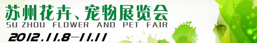 2012第一屆蘇州花卉、寵物展覽會(huì)