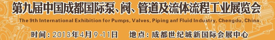 2013第九屆中國(guó)（成都）國(guó)際閥門(mén)、管道及流程工業(yè)展覽會(huì)