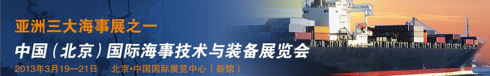 2014中國(北京)國際海事技術(shù)與裝備展覽會(huì)