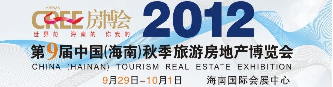 2012第9屆中國（海南）秋季旅游房地產(chǎn)博覽會(huì)
