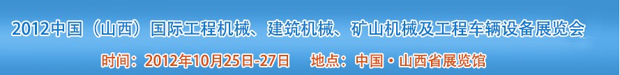 2012中國（山西）國際工程機(jī)械、建筑機(jī)械、礦山機(jī)械及工程車輛設(shè)備展覽會