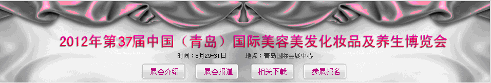 2012第37屆中國(青島)國際美容化妝用品養生博覽會