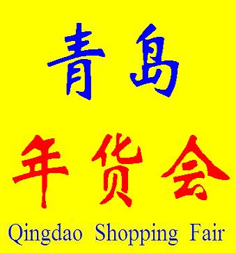 2013第六屆青島年貨會(huì)(青島)迎新春 特色年貨 購(gòu)物節(jié)
