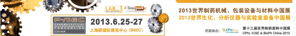 2013世界制藥機(jī)械、包裝設(shè)備與材料中國展