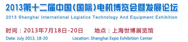 2013第十二屆中國(國際)電機博覽會暨發展論壇