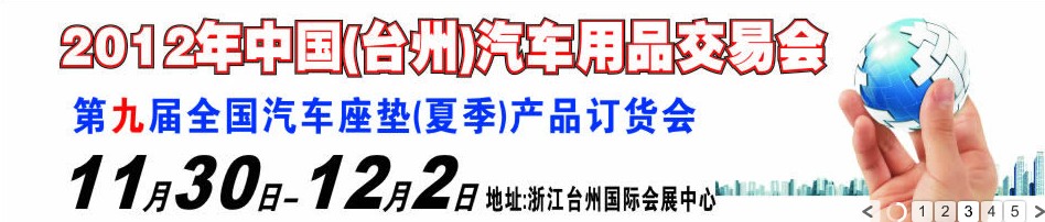 2012第九屆全國汽車坐墊(夏季)產品訂貨會