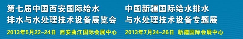 2013第七屆中國(guó)西安國(guó)際給排水、水處理工程技術(shù)與設(shè)備展覽會(huì)