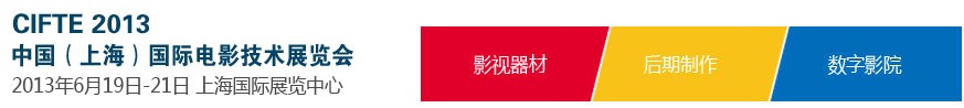 2013中國(上海)國際電影技術展覽會