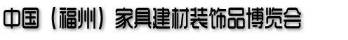 2013中國(福州)家居建材博覽會(huì)