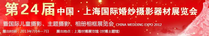 2013第二十四屆中國上海國際婚紗攝影器材展覽會(huì)暨國際兒童攝影、主題攝影、相冊(cè)相框展覽會(huì)