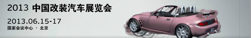 2013中國汽車改裝暨汽車用品展覽會(huì)