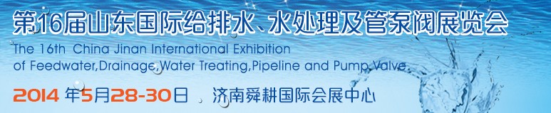 2014第16屆山東國(guó)際給排水、水處理及管泵閥展覽會(huì)