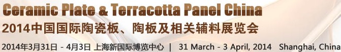 2014第十五屆中國國際陶瓷板、陶板及相關輔料展覽會