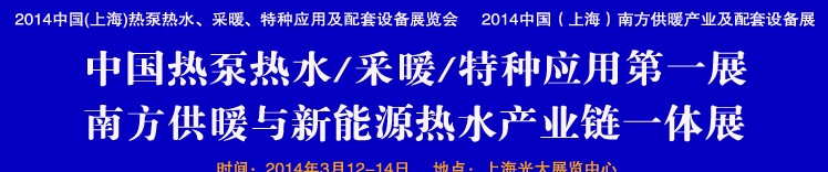 2014第四屆中國(上海)熱泵熱水、采暖、特種應用及配套設備展覽會