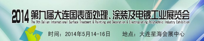 2014第九屆大連國(guó)際表面處理、涂裝及電鍍工業(yè)展覽會(huì)