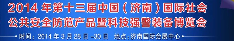 2014第十三屆中國（濟(jì)南）國際公共安全防范產(chǎn)品暨公安科技裝備博覽會(huì)