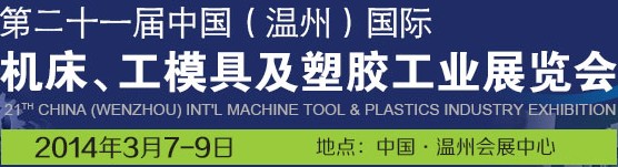 2014第二十一屆中國(溫州)國際機(jī)床模具及塑膠工業(yè)展覽會