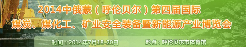 2014中俄蒙（呼倫貝爾）第四屆國際煤炭、煤化工、礦業(yè)安全裝備暨新能源產(chǎn)業(yè)博覽會