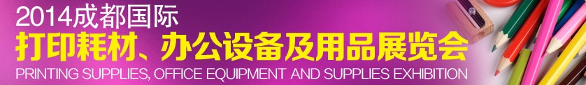 2014成都國(guó)際打印耗材、辦公設(shè)備及用品展覽會(huì)