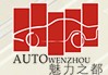 2014第十二屆溫州汽車展覽會