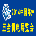 2014第十屆中國鄭州國際五金機電展覽會