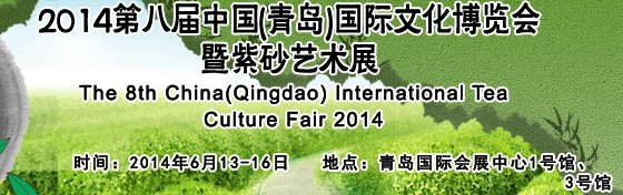 2014第八屆中國(青島)國際茶文化博覽會暨紫砂藝術(shù)展
