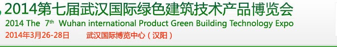 2014第七屆武漢國際綠色建筑技術(shù)產(chǎn)品博覽會(huì)