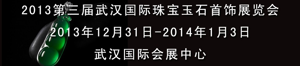 2013第三屆中國(武漢)國際珠寶首飾玉石展覽會