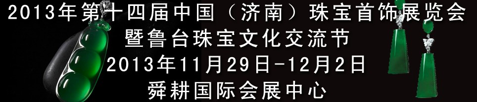 2013第十四屆中國(濟南)國際珠寶首飾展覽會