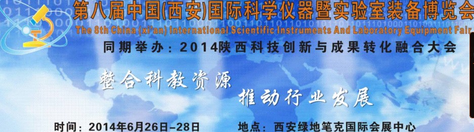 2014第八屆中國(guó)(西安)科學(xué)儀器暨實(shí)驗(yàn)室裝備博覽會(huì)