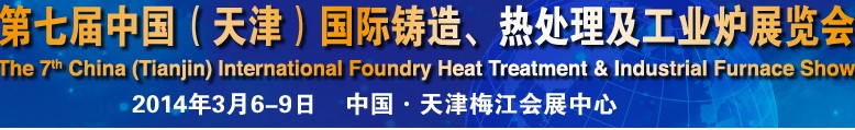2014第七屆中國（天津）國際鑄造、熱處理及工業(yè)爐展覽會