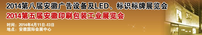 2014第八屆安徽廣告設(shè)備及LED、標(biāo)識標(biāo)牌展覽會(huì)
