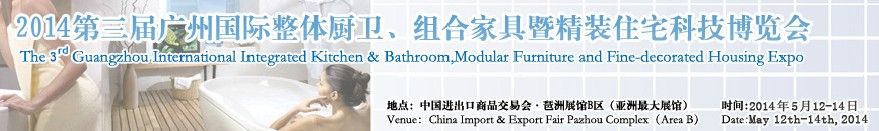 2014第三屆廣州國際整體廚衛(wèi)、組合家具暨精裝住宅科技博覽會