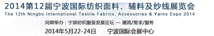 2014第十二屆寧波國際紡織面料、輔料及紗線展覽會