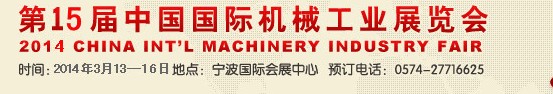 2014第15屆中國(guó)國(guó)際機(jī)械工業(yè)展覽會(huì)