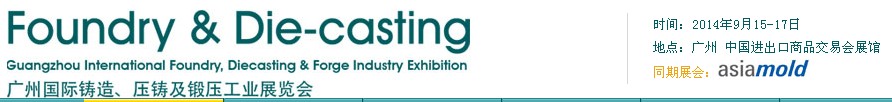 2014第八屆廣州國際鑄造、壓鑄及鍛壓工業(yè)展覽會