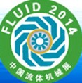 2014第十四屆中國國際流體機(jī)械展覽會