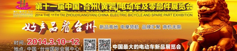 2014第十一屆中國(guó)·臺(tái)州（黃巖）電動(dòng)車(chē)及零部件展覽會(huì)