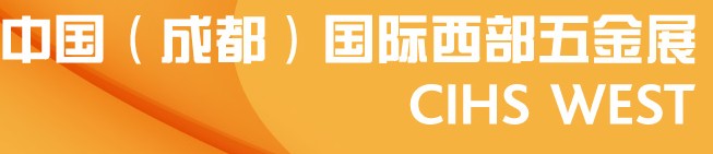 2014中國(guó)（成都）國(guó)際西部五金展(CIHS WEST)