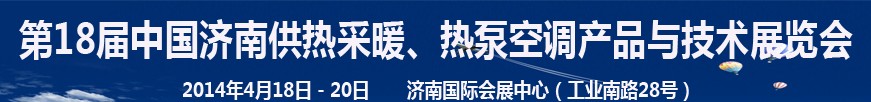 2014第18屆中國濟南供熱采暖、熱泵空調(diào)產(chǎn)品與技術(shù)展覽會