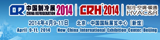 2014第二十五屆國際制冷、空調(diào)、供暖、通風(fēng)及食品冷凍加工展覽會(huì)