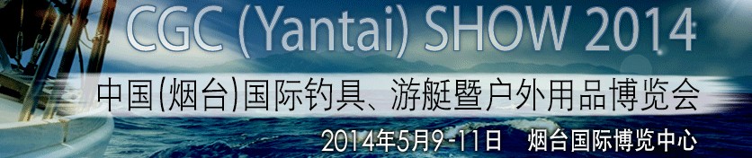 2014中國（煙臺）國際釣具、游艇暨戶外用品博覽會
