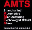 AMTS2013上海國際汽車制造技術(shù)與裝備及材料展覽會