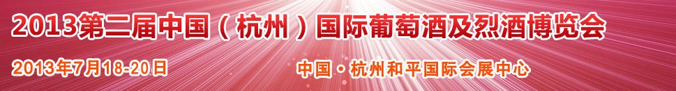 2013第二屆中國(杭州)國際葡萄酒及烈酒博覽會(huì)