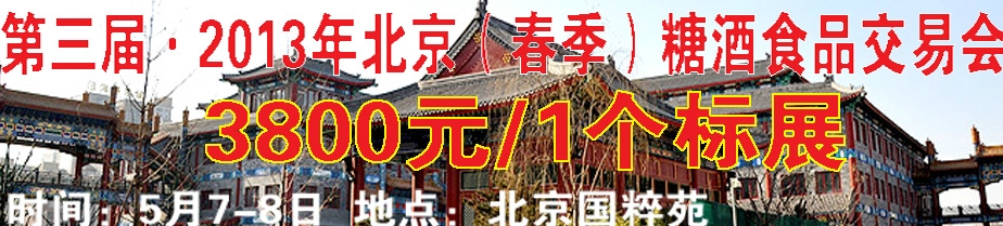 2013第三屆北京(春季)糖酒商品交易會(huì)