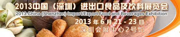 2013中國(guó)(深圳)進(jìn)出口食品及飲料展覽會(huì)