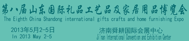 2013第八屆山東國際禮品、工藝品及家居用品博覽會
