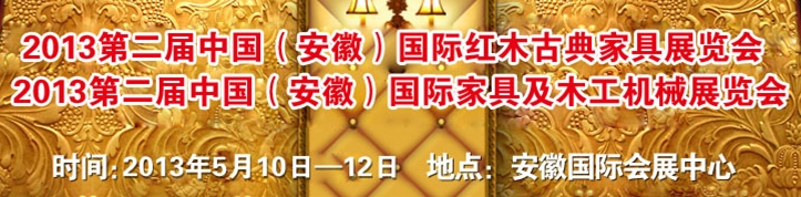 2013第二屆中國(guó)(安徽)國(guó)際家具及木工機(jī)械展覽會(huì)