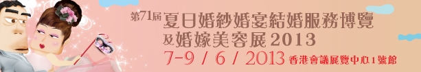 2013第71屆婚紗、婚宴及結(jié)婚服務(wù)博覽香港婚紗、婚宴及結(jié)婚服務(wù)博覽會(huì)
